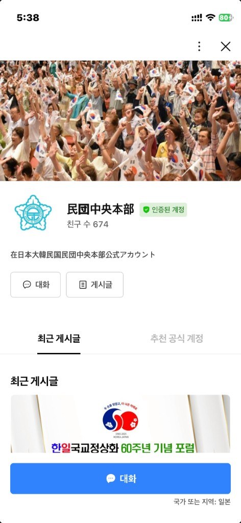 민단중앙본부 공식 계정 캡처 — 공식 단체나 검증된 채널을 통해 커뮤니티 정보를 찾으면 처음 연결할 때 불안감을 줄이는 데 도움이 된다
