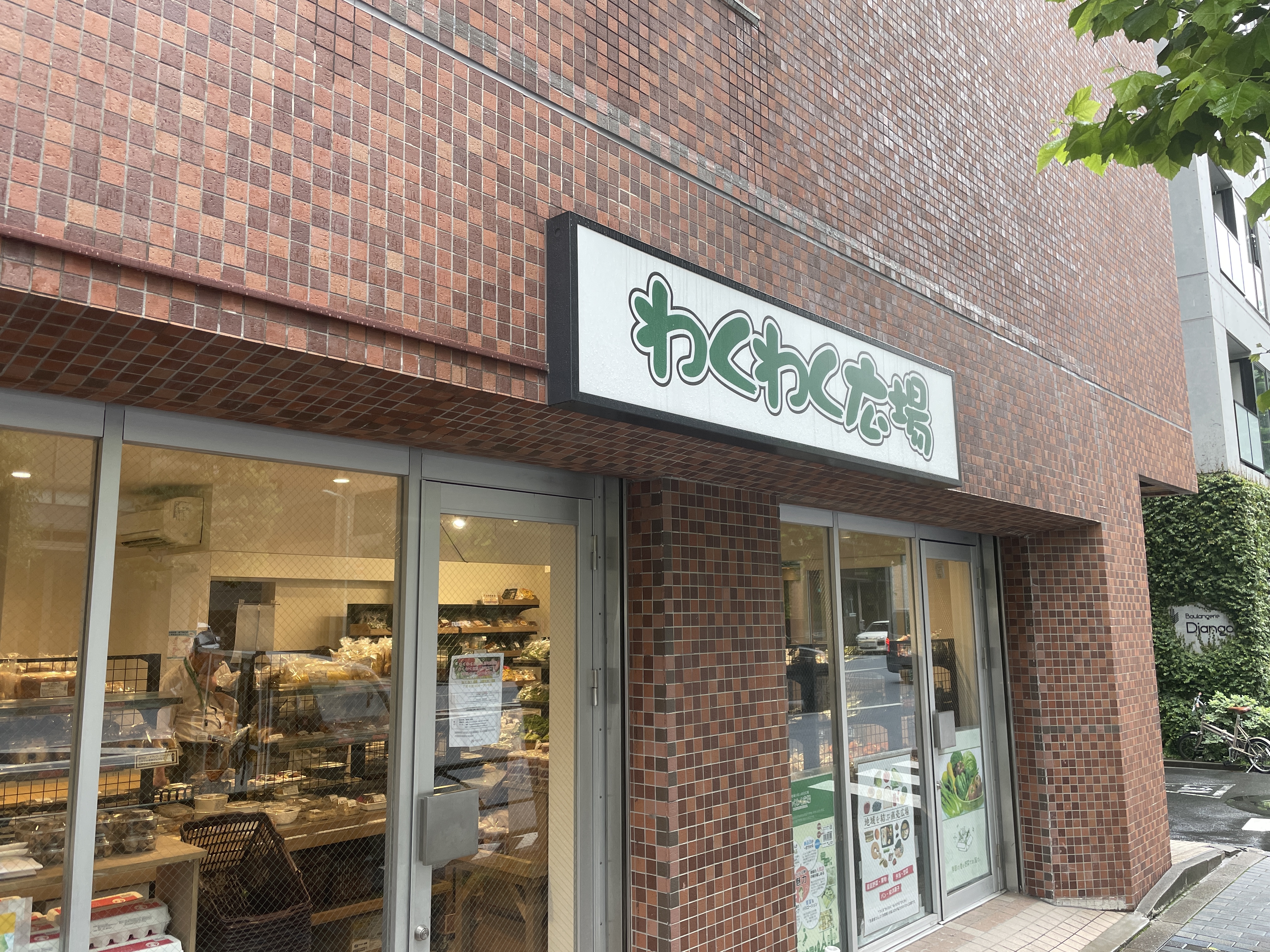 わくわく広場 외관 — 닌교초의 지역 직판 채소 가게
